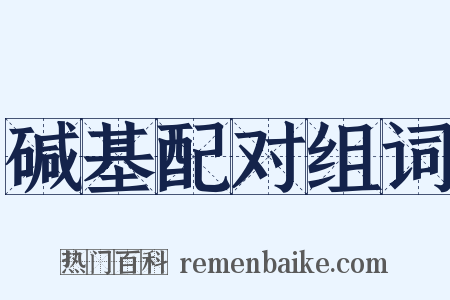 碱基配对组词是什么意思的图片